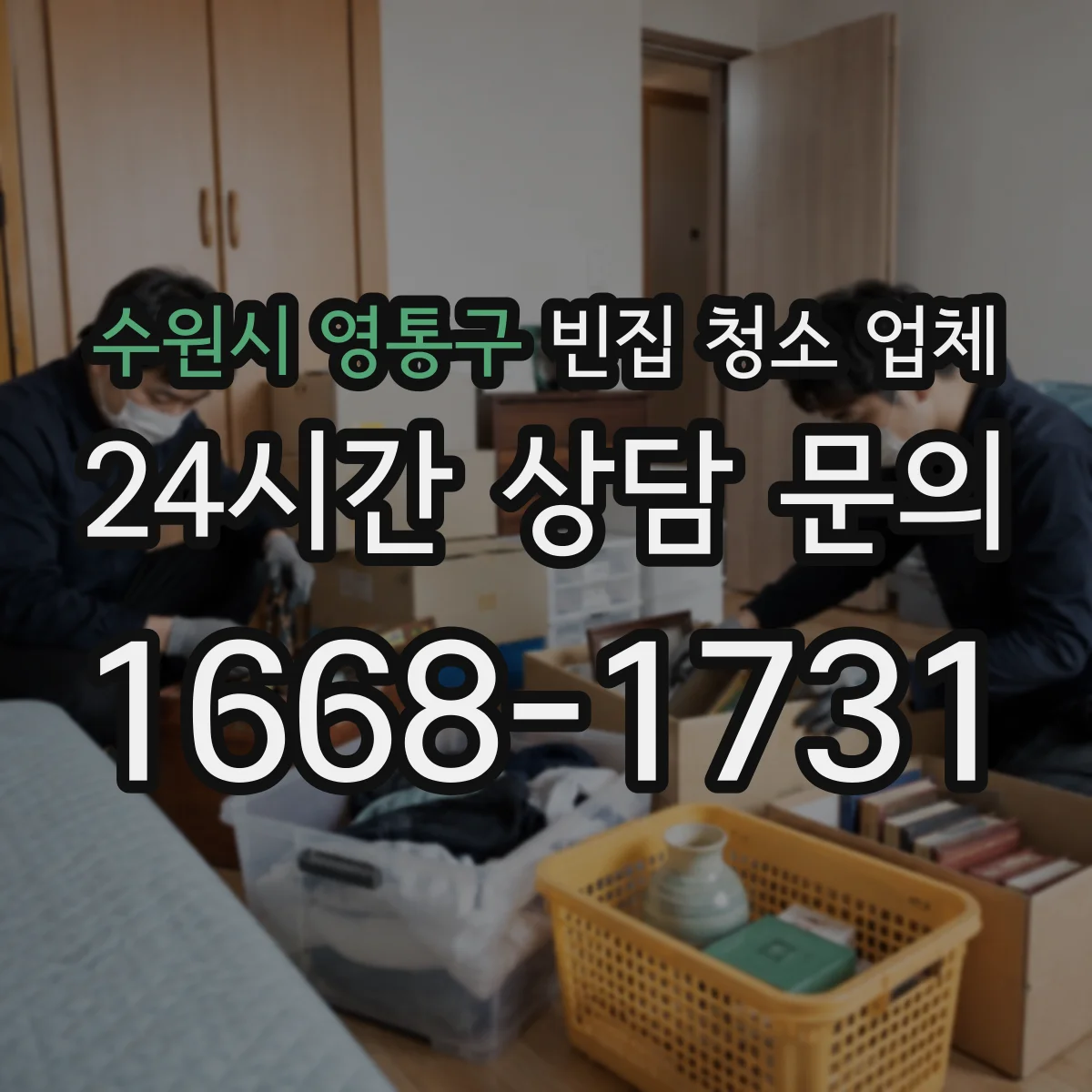 수원시 영통구 빈집 청소 업체 집 비워둔 기간이 길수록 필요한 냄새 제거 준비
