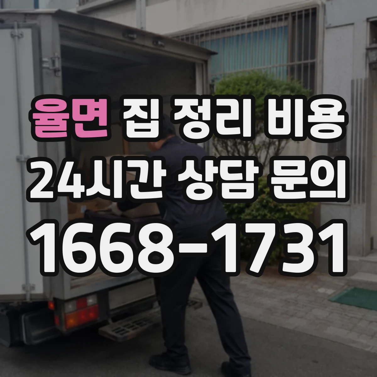 율면 집 정리 비용