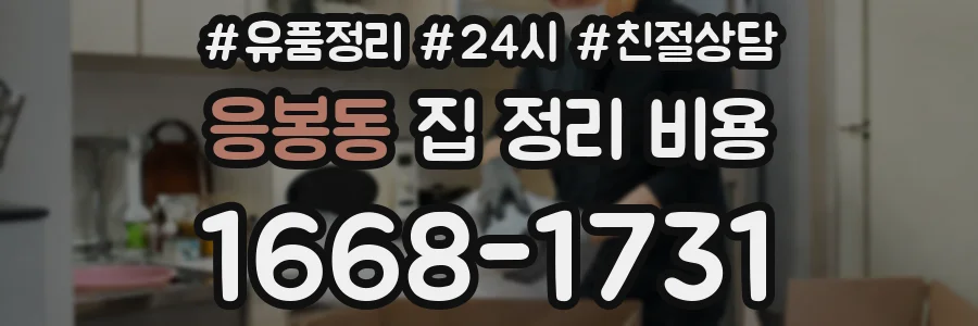 응봉동 집 정리 비용