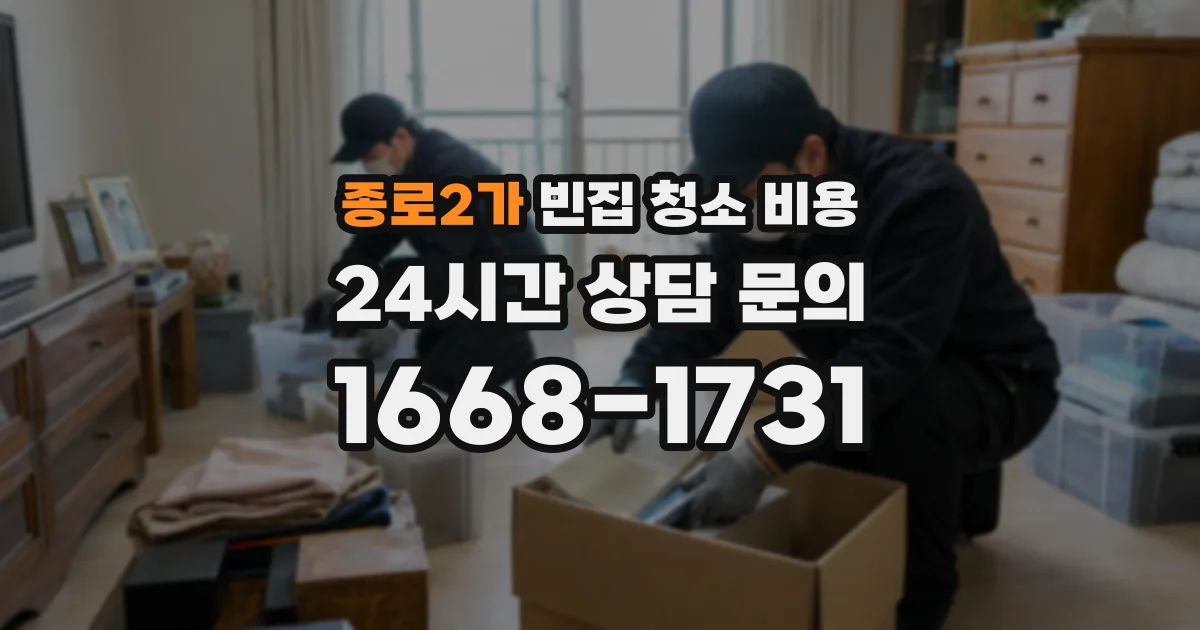 종로2가 빈집 청소 비용