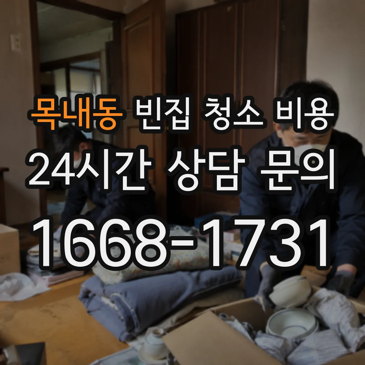 목내동 빈집 청소 비용