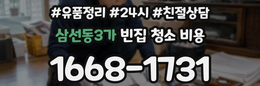 삼선동3가 빈집 청소 비용