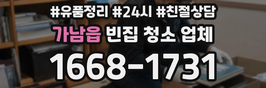 가남읍 빈집 청소 업체