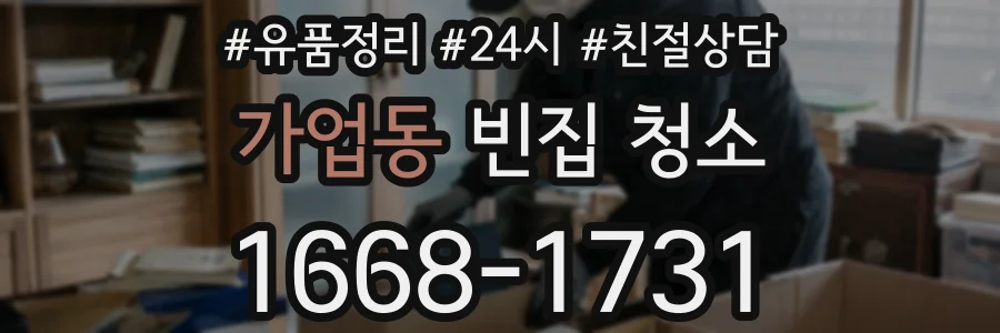 가업동 빈집 청소