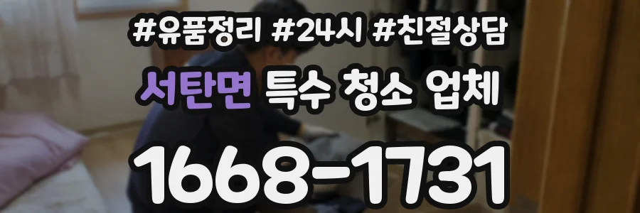 서탄면 특수 청소 업체