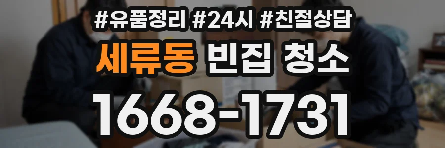 세류동 빈집 청소