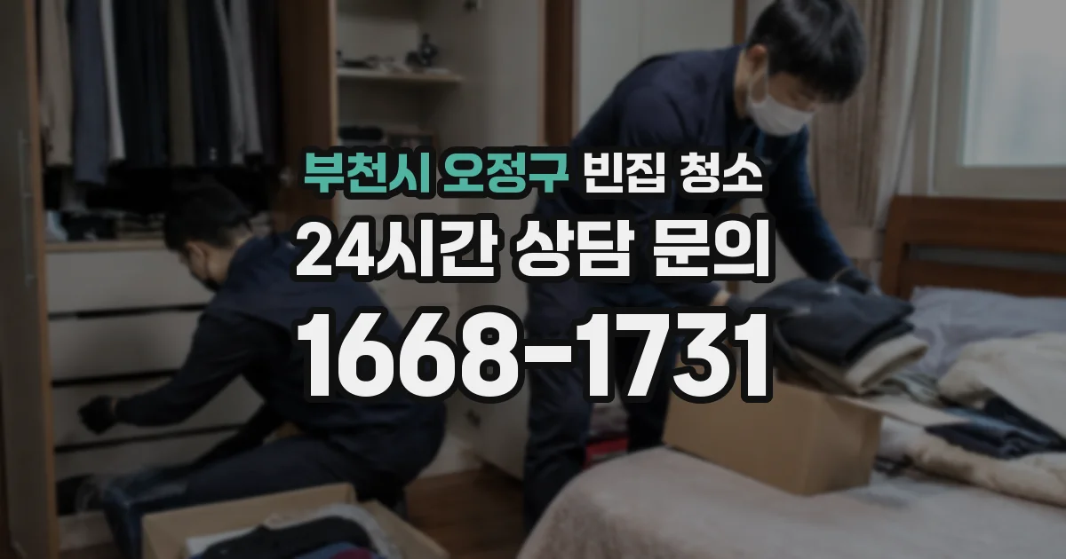부천시 오정구 빈집 청소