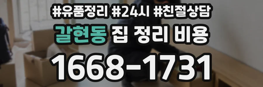 갈현동 집 정리 비용