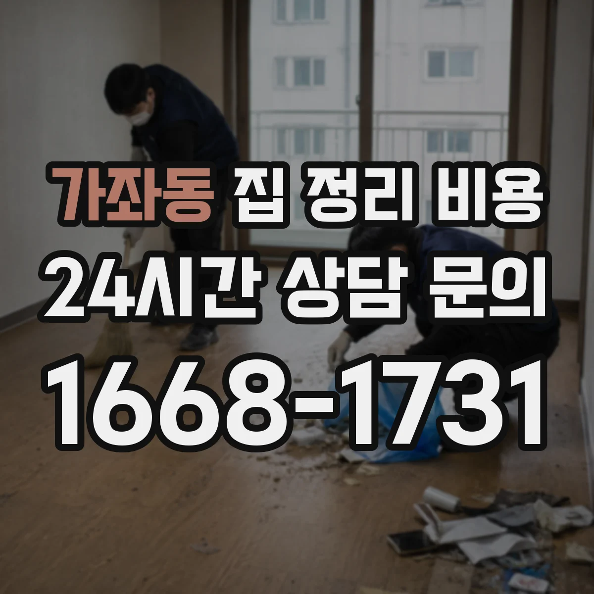 가좌동 집 정리 비용