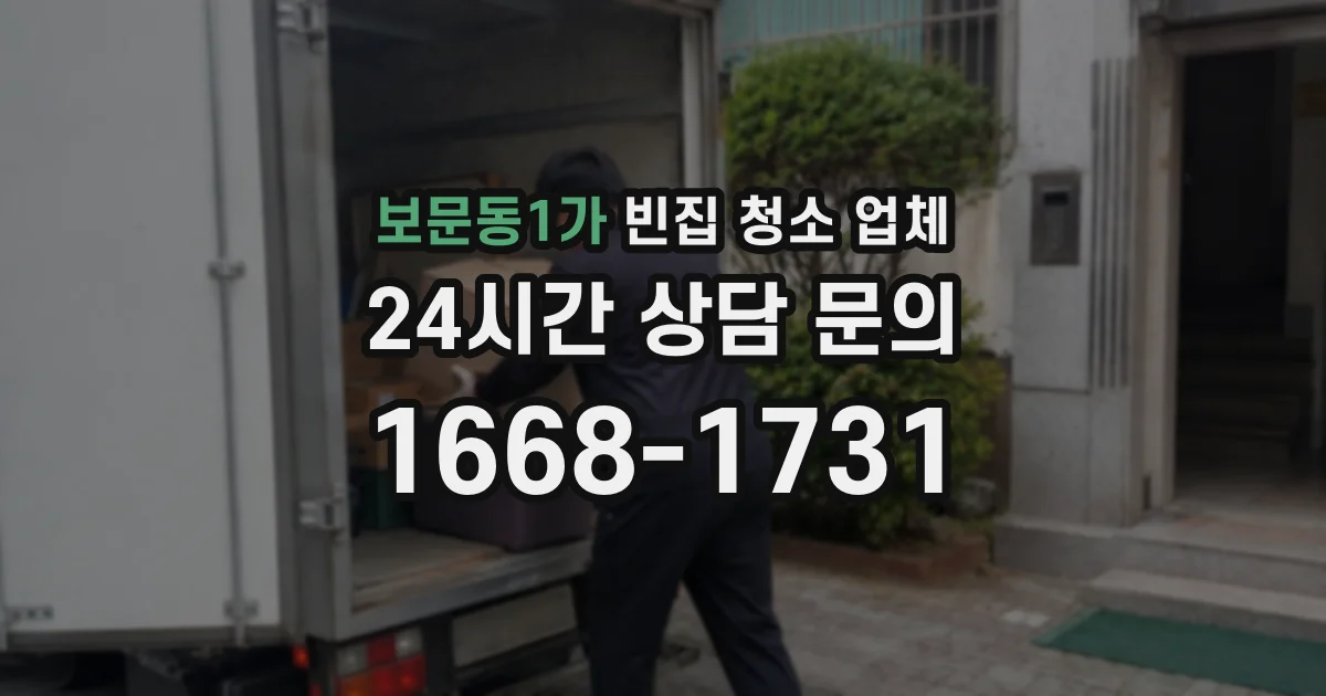 보문동1가 빈집 청소 업체