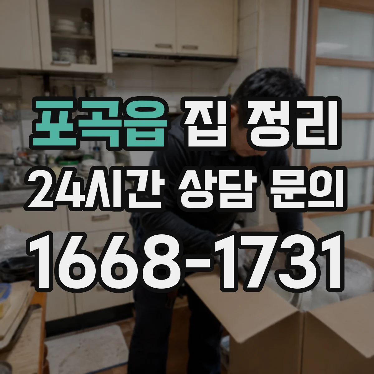 포곡읍 집 정리