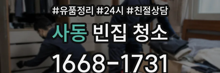 사동 빈집 청소