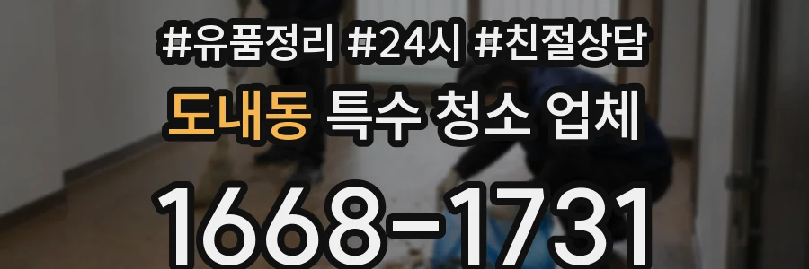 도내동 특수 청소 업체