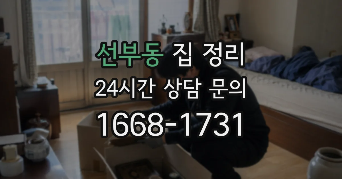선부동 집 정리