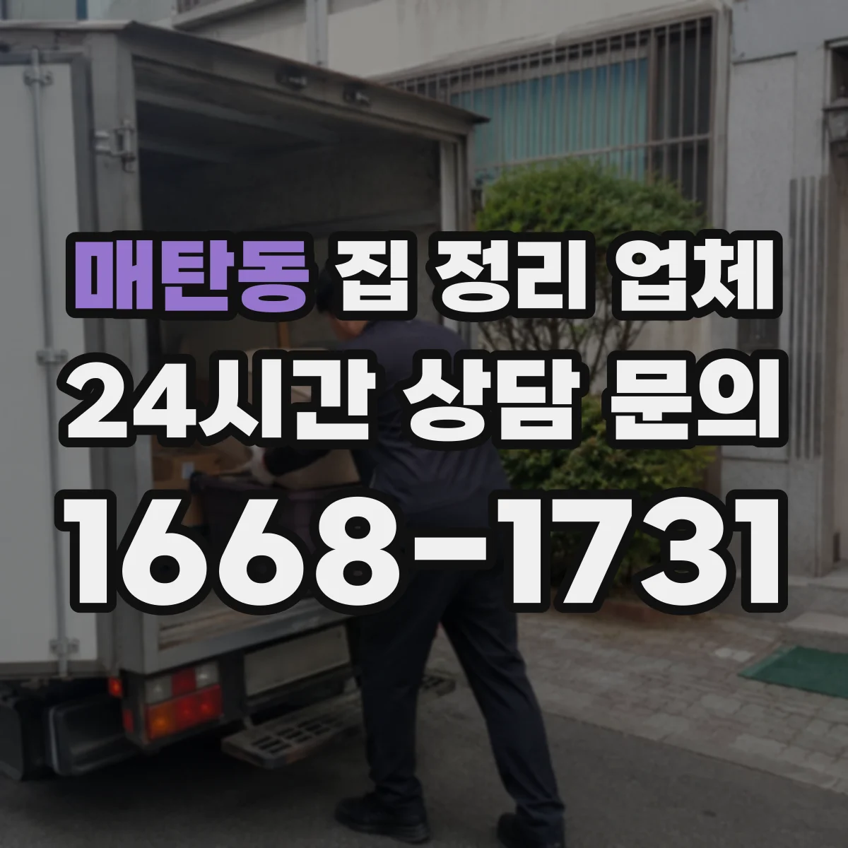 매탄동 집 정리 업체