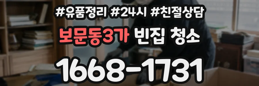 보문동3가 빈집 청소
