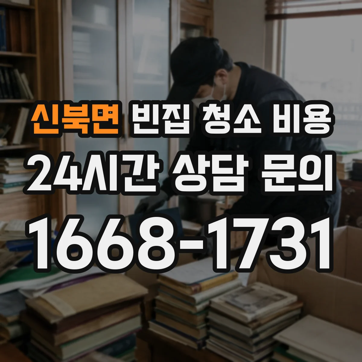 신북면 빈집 청소 비용