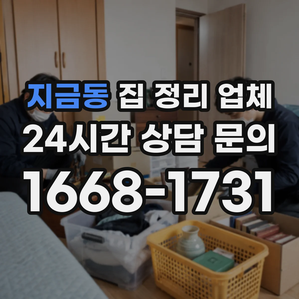지금동 집 정리 업체