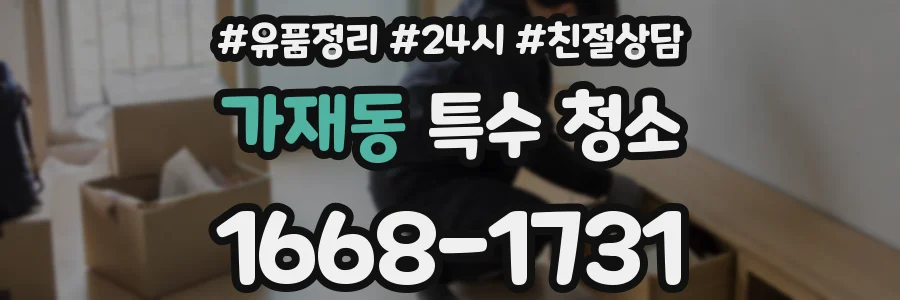 가재동 특수 청소