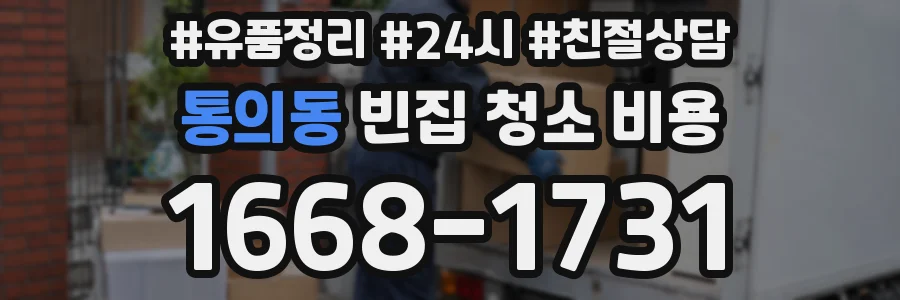 통의동 빈집 청소 비용