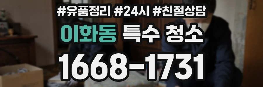 이화동 특수 청소