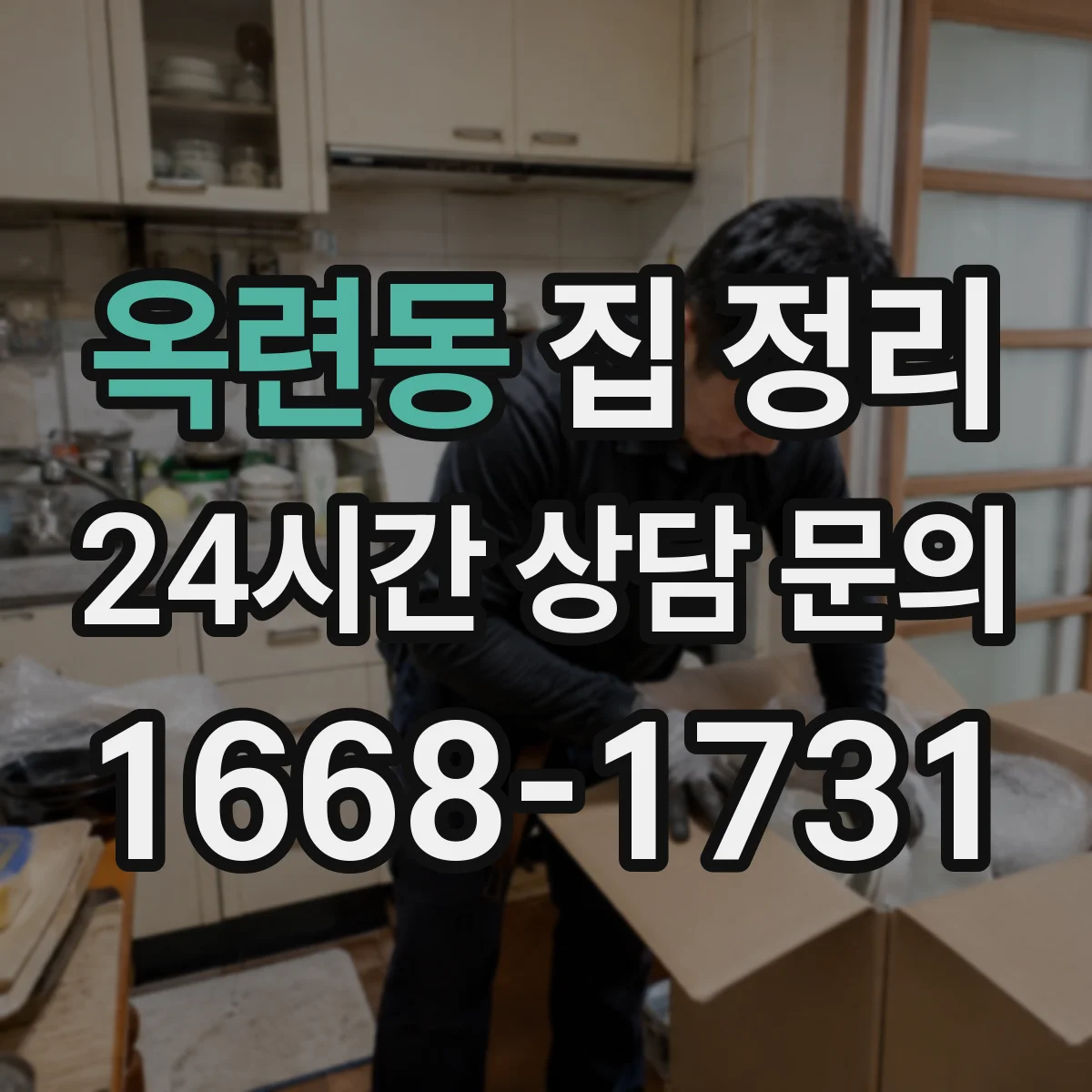 옥련동 집 정리