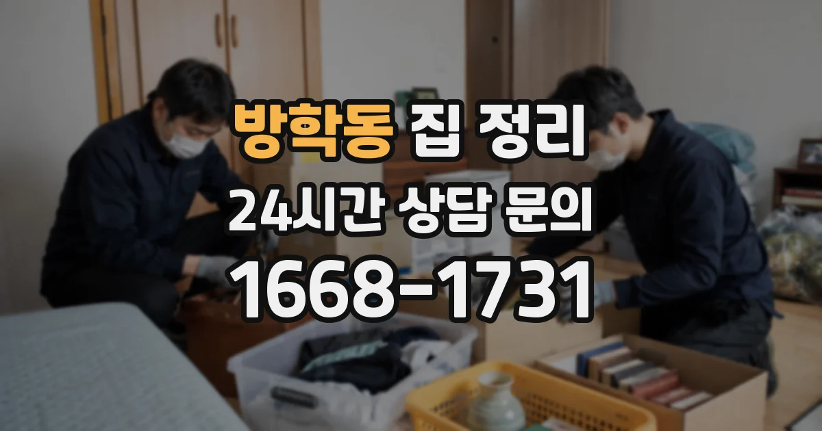 방학동 집 정리