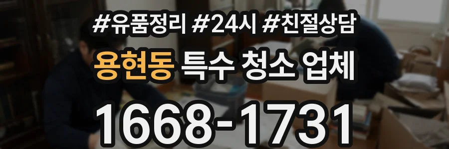 용현동 특수 청소 업체