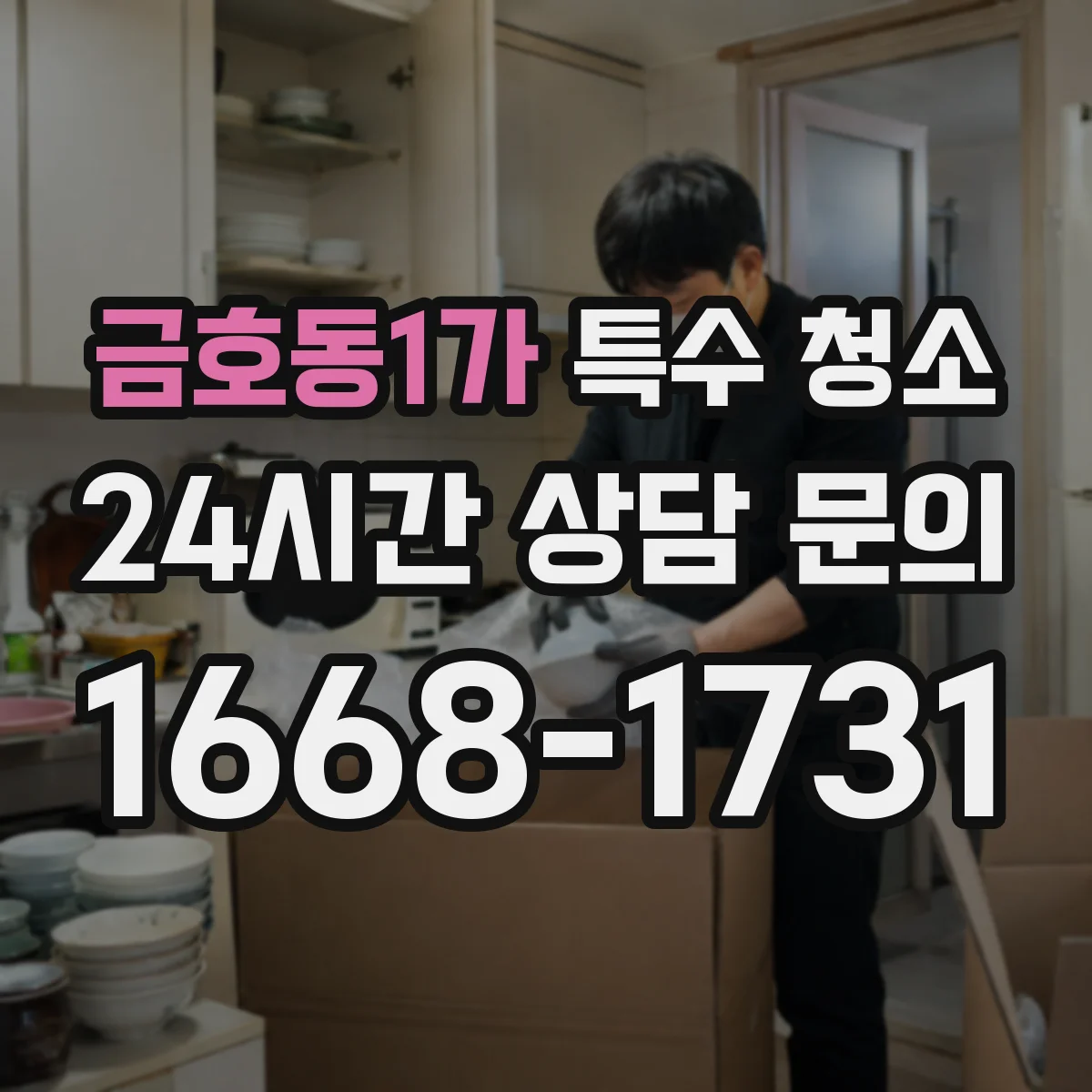 금호동1가 특수 청소