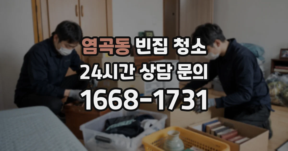 염곡동 빈집 청소