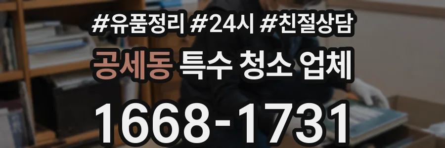 공세동 특수 청소 업체