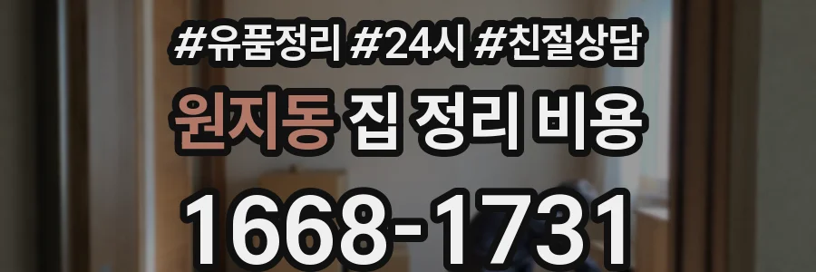 원지동 집 정리 비용