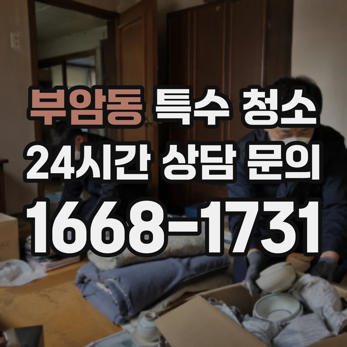부암동 특수 청소