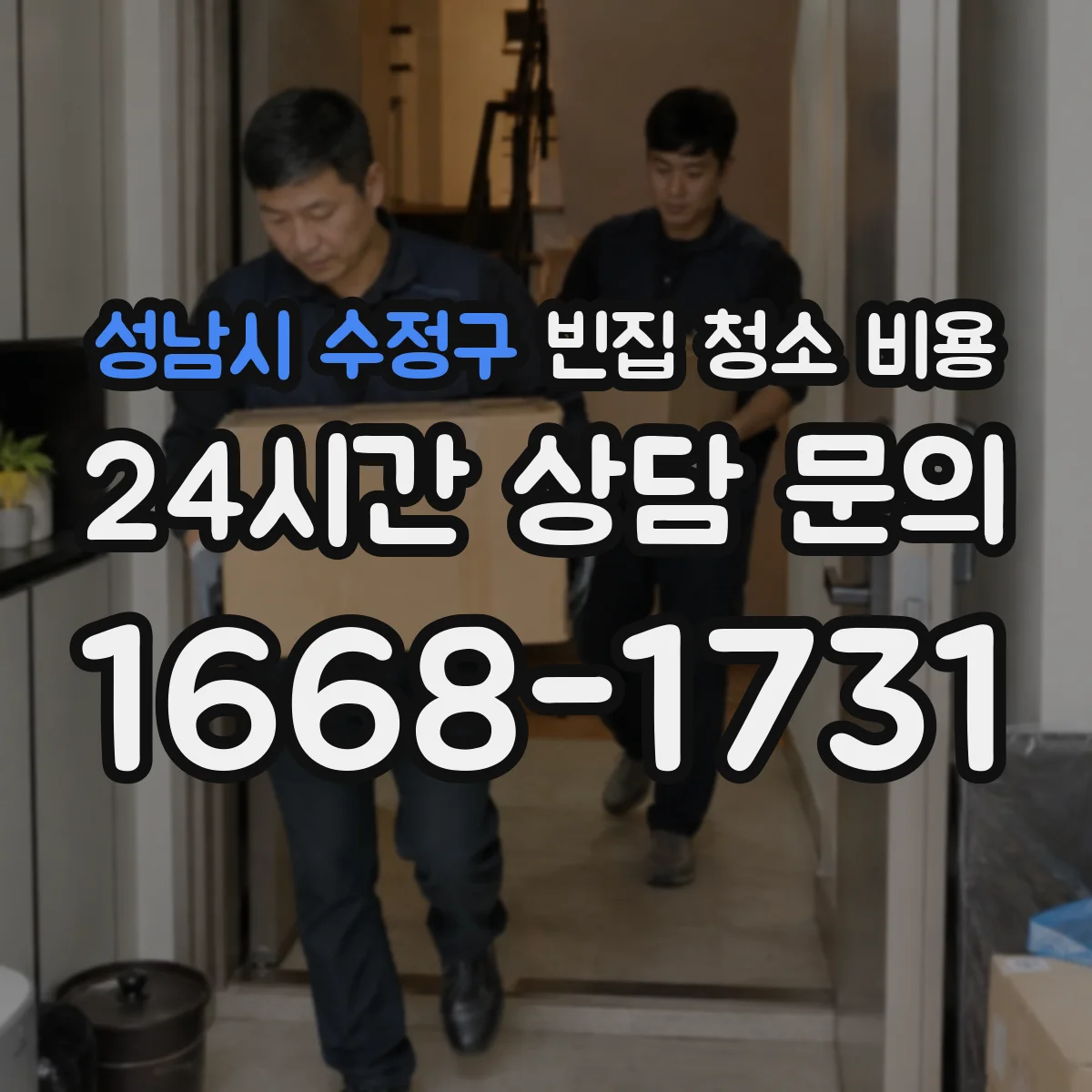 성남시 수정구 빈집 청소 비용