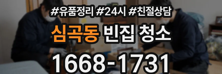 심곡동 빈집 청소