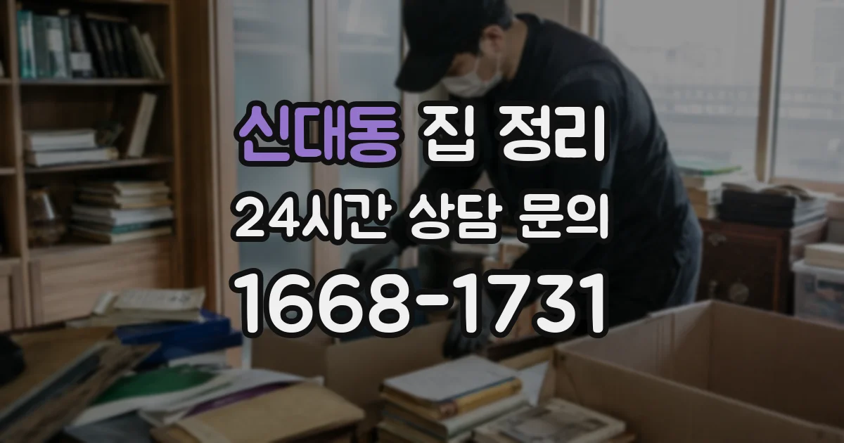 신대동 집 정리