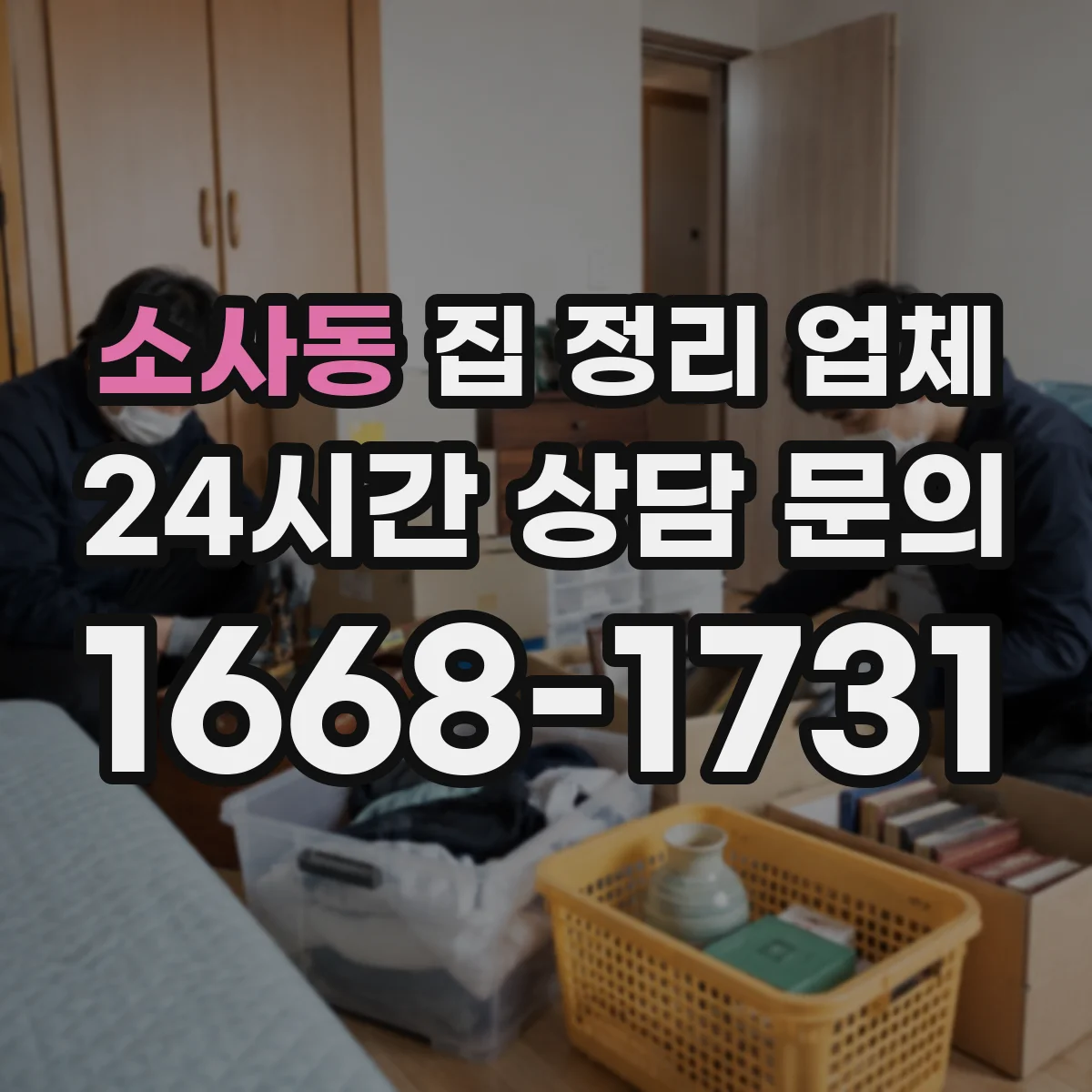 소사동 집 정리 업체