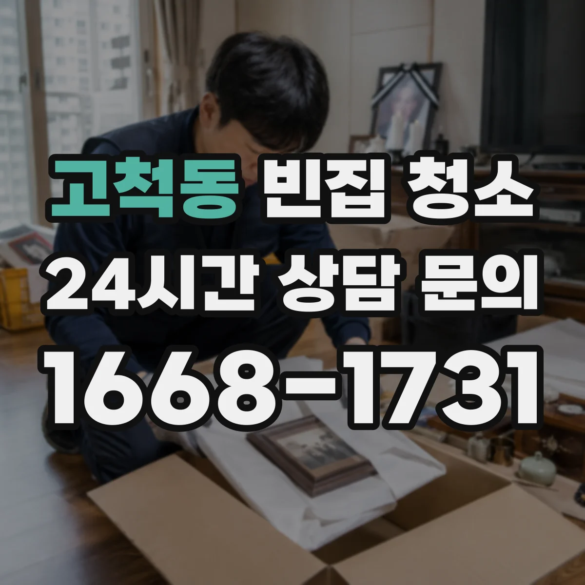 고척동 빈집 청소