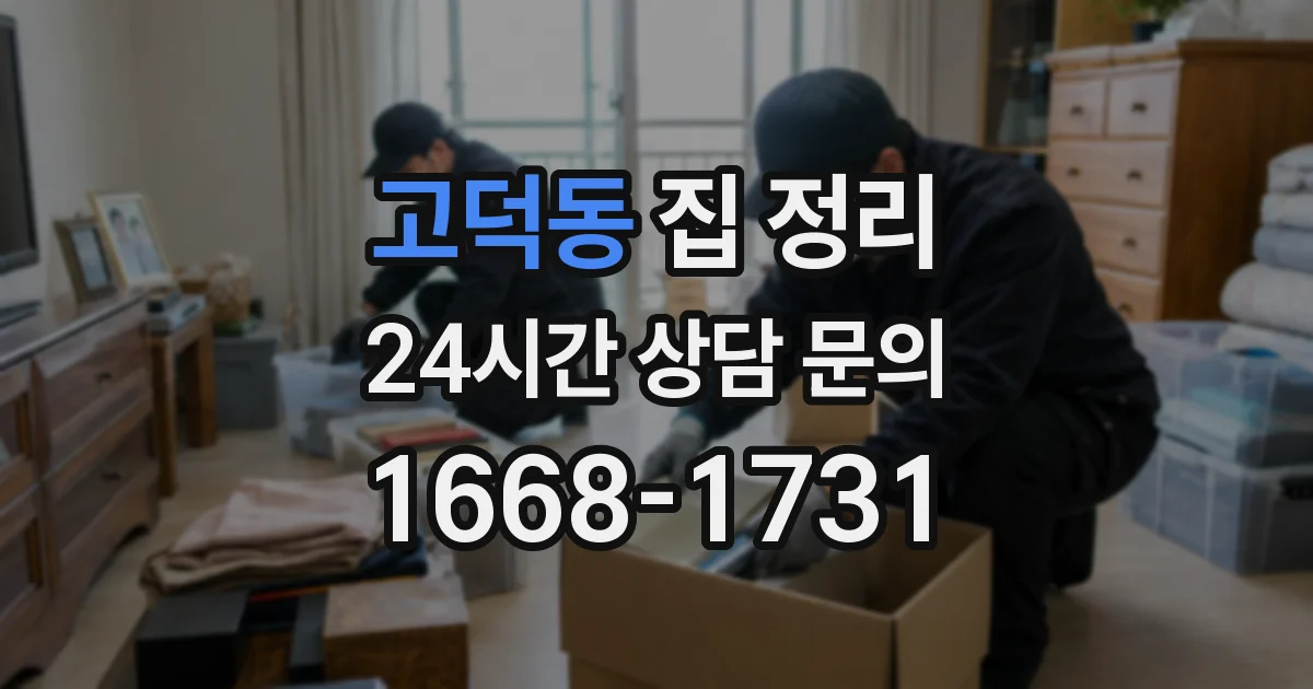 고덕동 집 정리