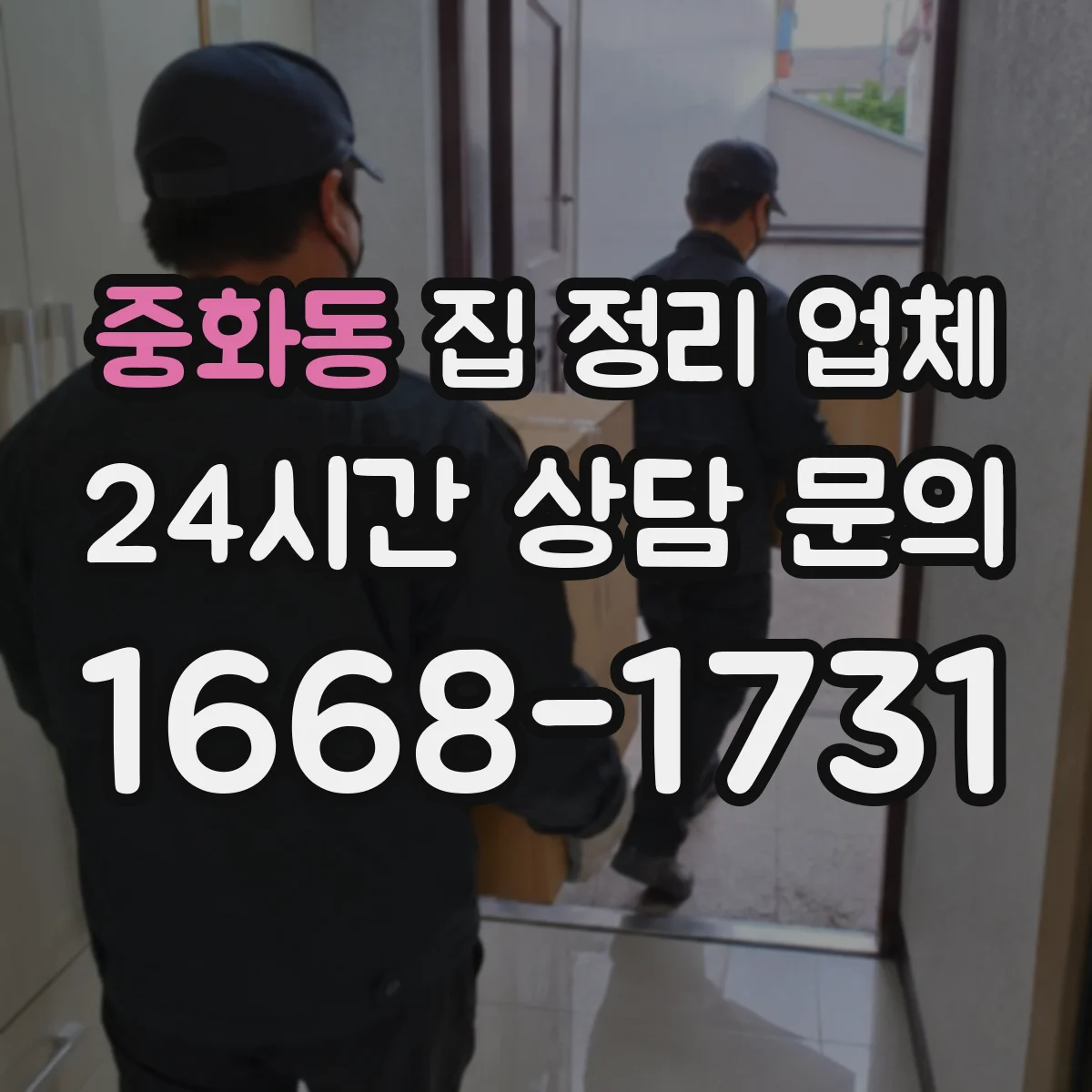 중화동 집 정리 업체