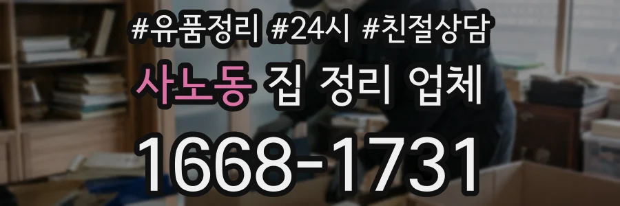 사노동 집 정리 업체