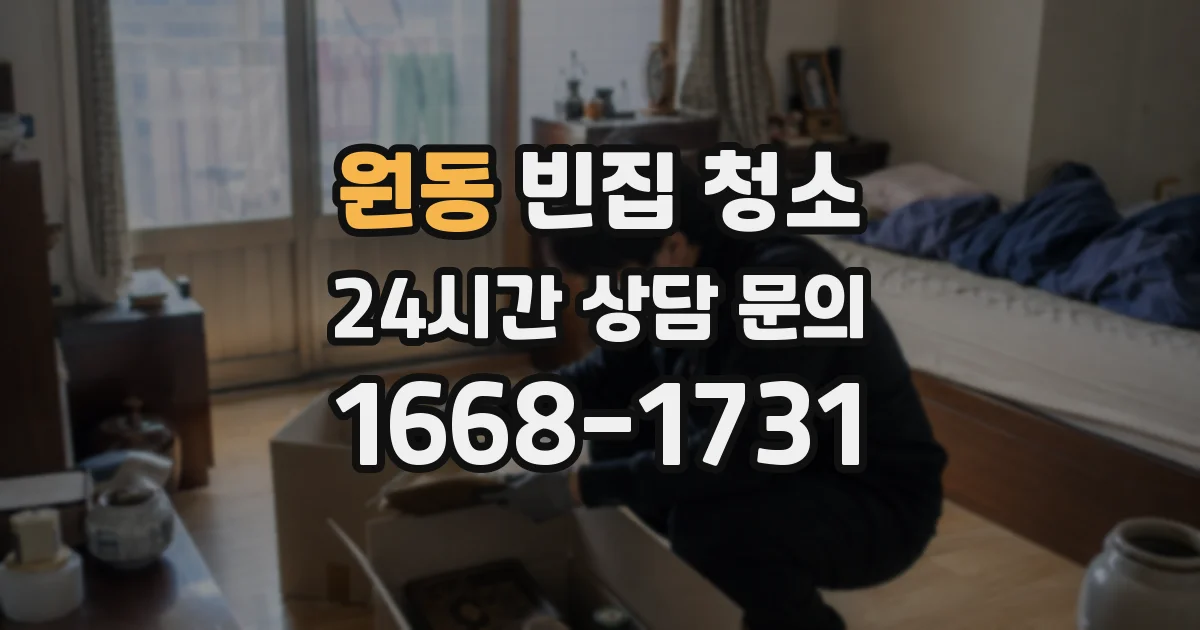 원동 빈집 청소