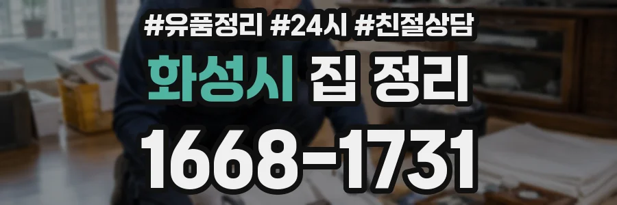 화성시 집 정리
