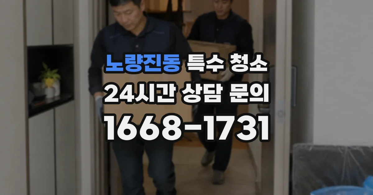 노량진동 특수 청소