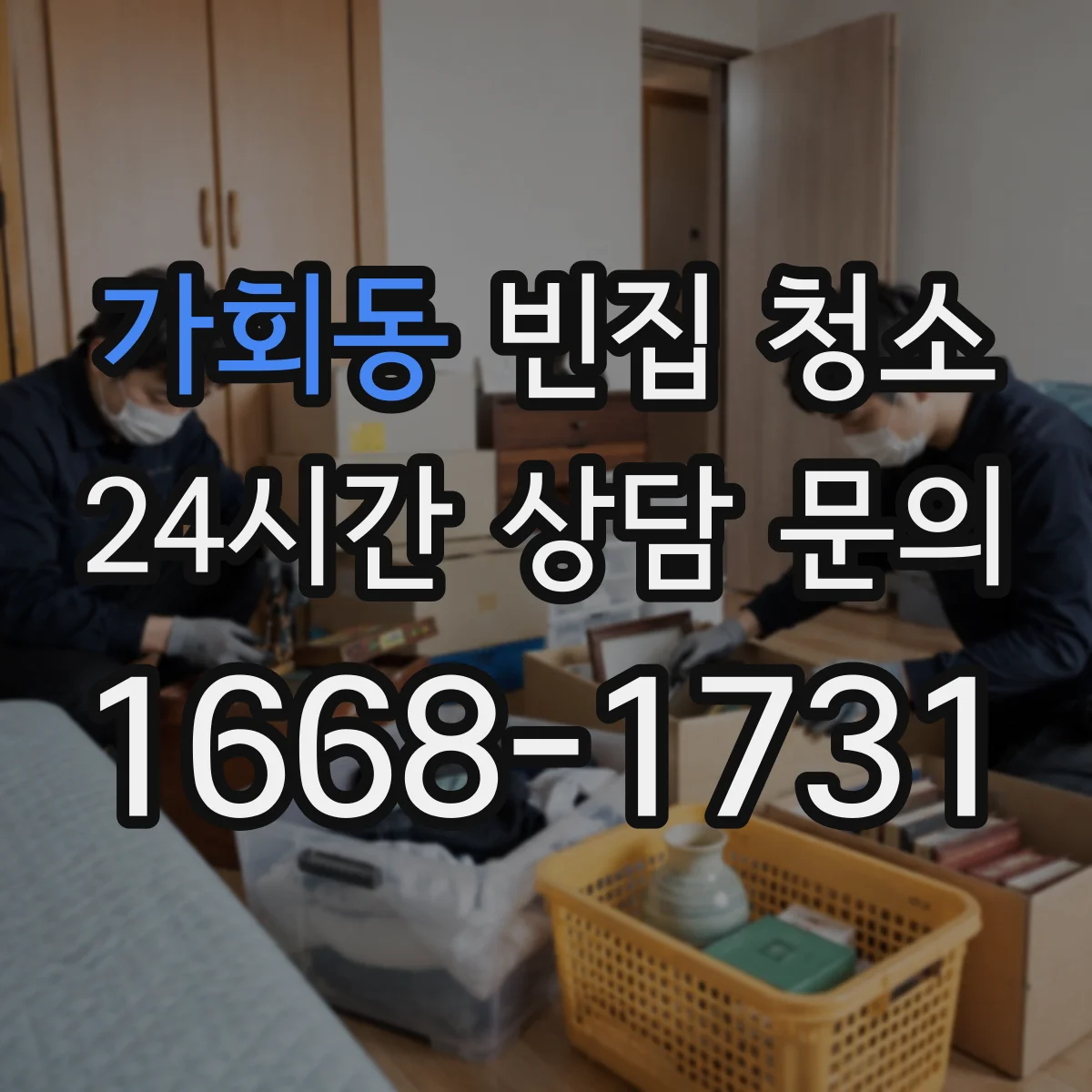 가회동 빈집 청소