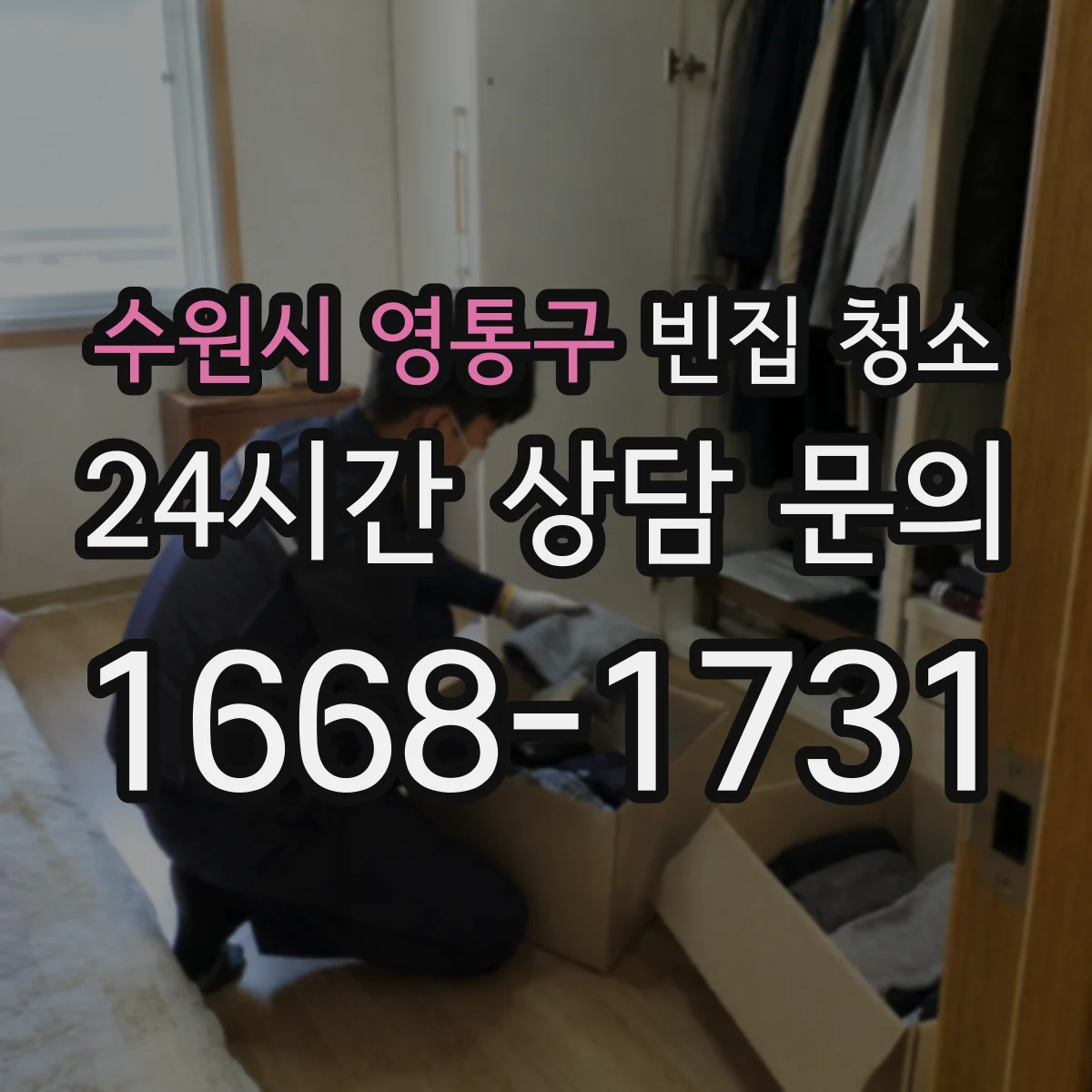 수원시 영통구 빈집 청소 고립된 공간도 구역별로 나눠 청소하는 방법