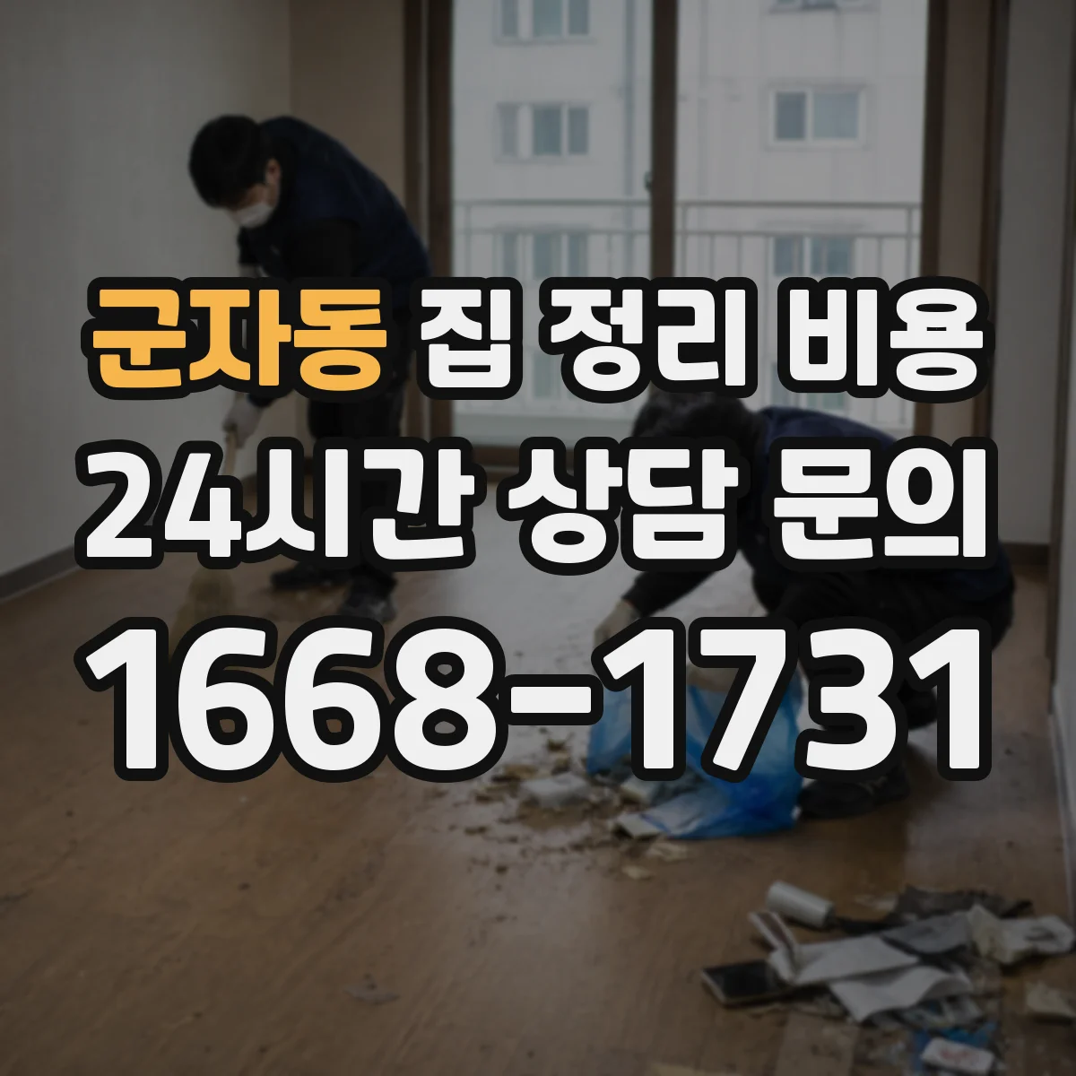 군자동 집 정리 비용