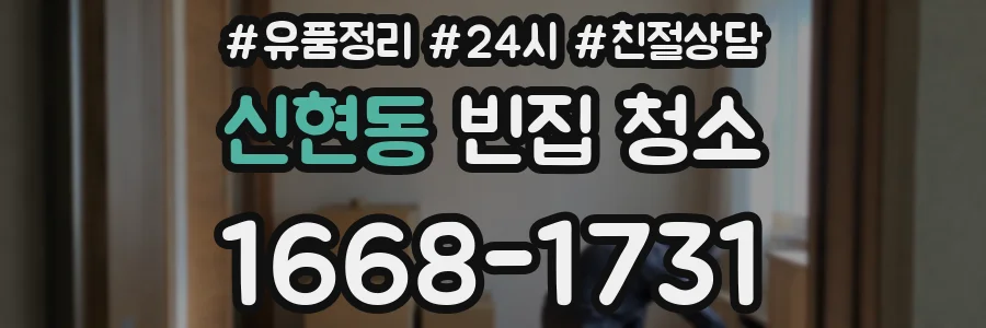 신현동 빈집 청소