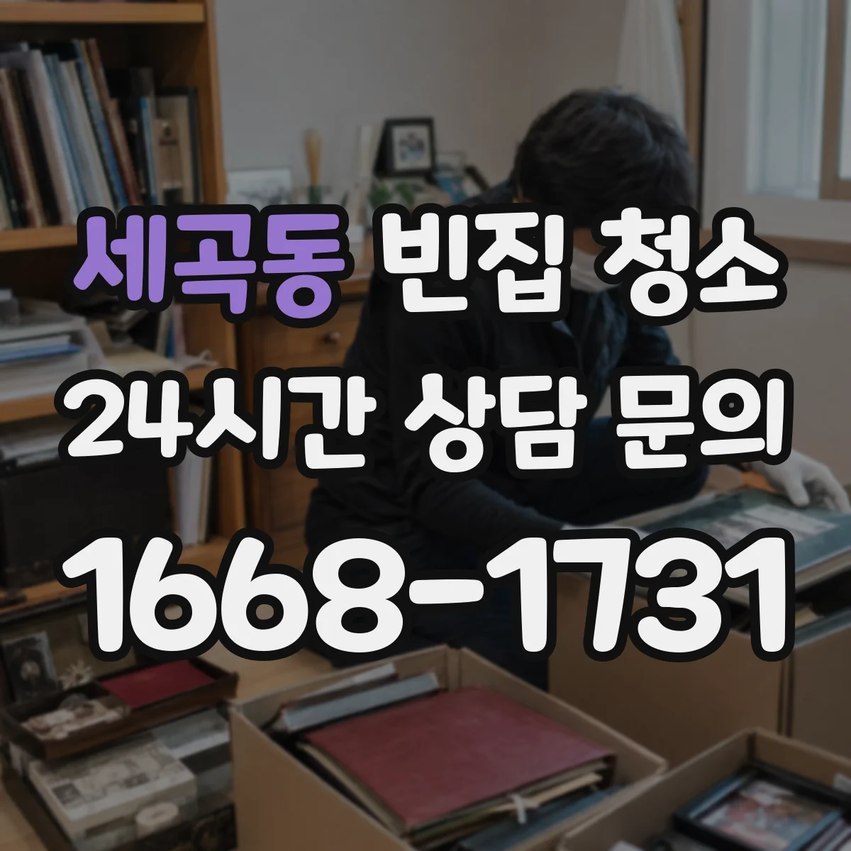 세곡동 빈집 청소