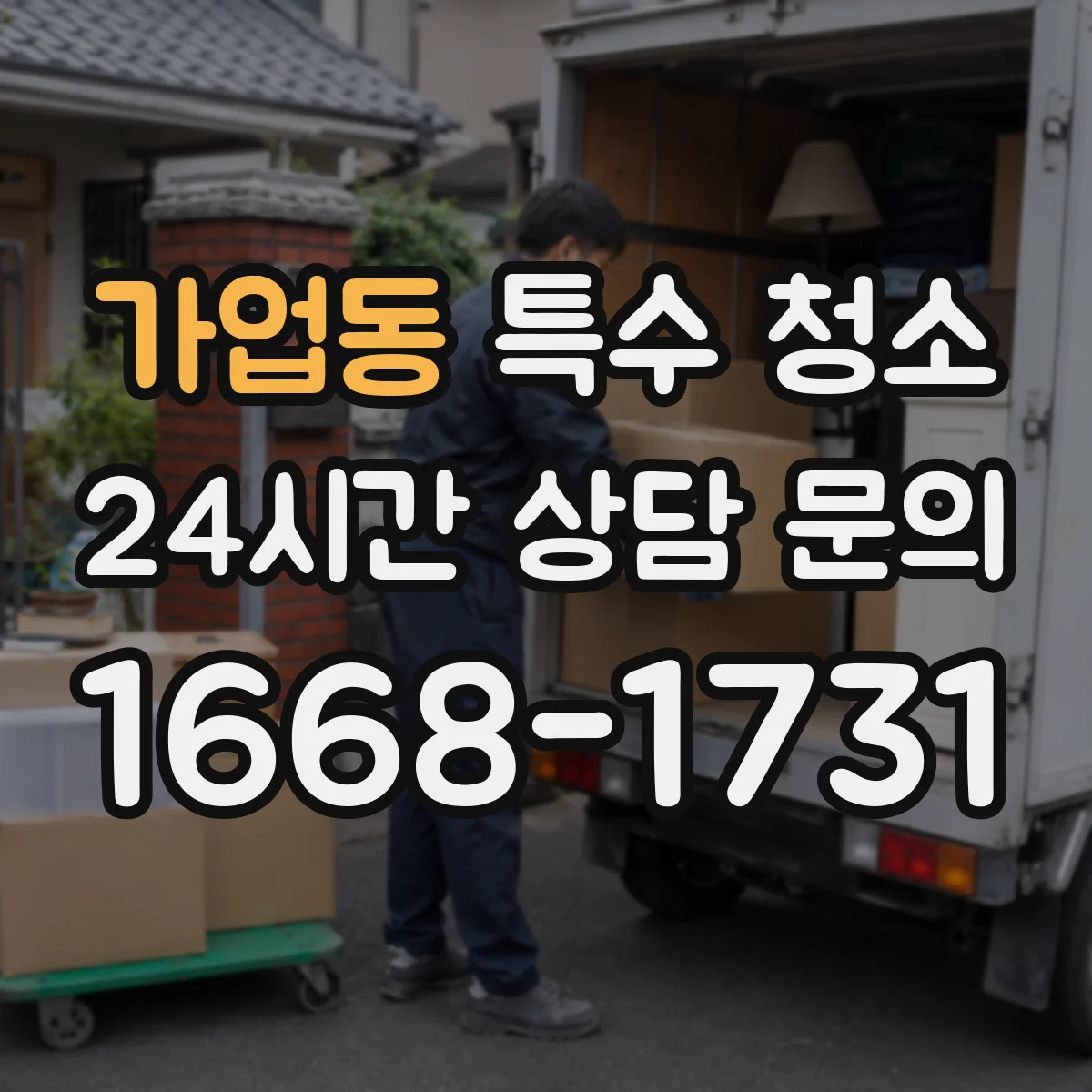 가업동 특수 청소